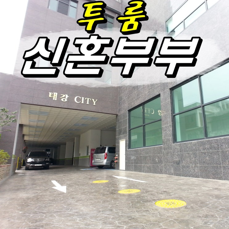  신혼부부주택 투룸 아파트 스똬일`