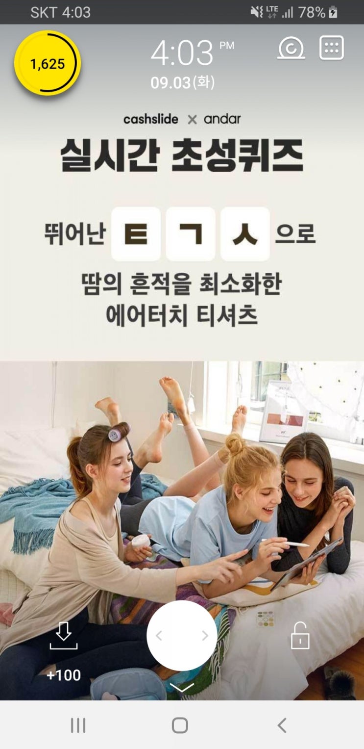  캐시슬라이드 초성퀴즈 - 안다르 에어터치 1&1 ㅌㄱㅅ 무엇?