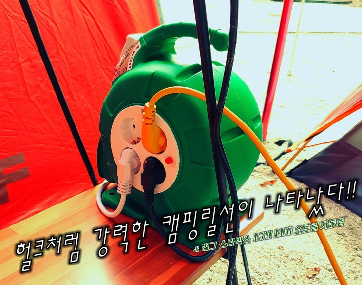  헐크처럼 강력한 캠핑릴선이 나타났다!!  러그 스타박스 15m LUG 오토릴 자동릴
