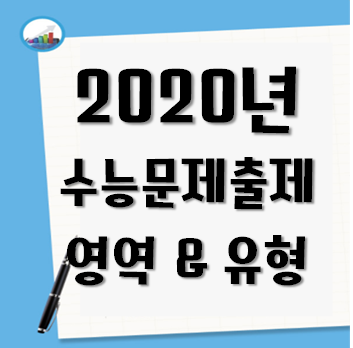  2020년도 과목별 수능문제출제유형과 영역에 대해서 알아보았어요