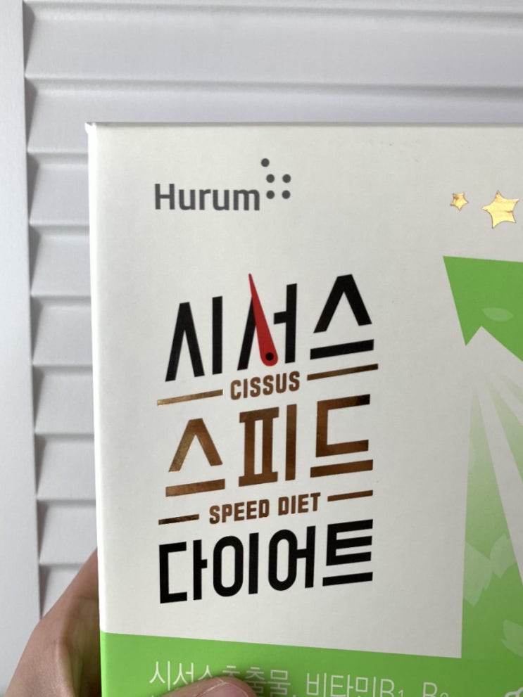  #90 시서스 가루 효능 나도 이제 다이어트 (추천 !!)
