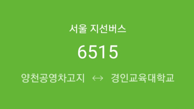  [ 지선 ] 6515번(양천차고지 - 신트리사거리 - 구로역 - 영등포역 - 동작구청 - 롯데백화점관악 - 관악구청 - 서울대학교 - 삼성동 - 경인교대후문)