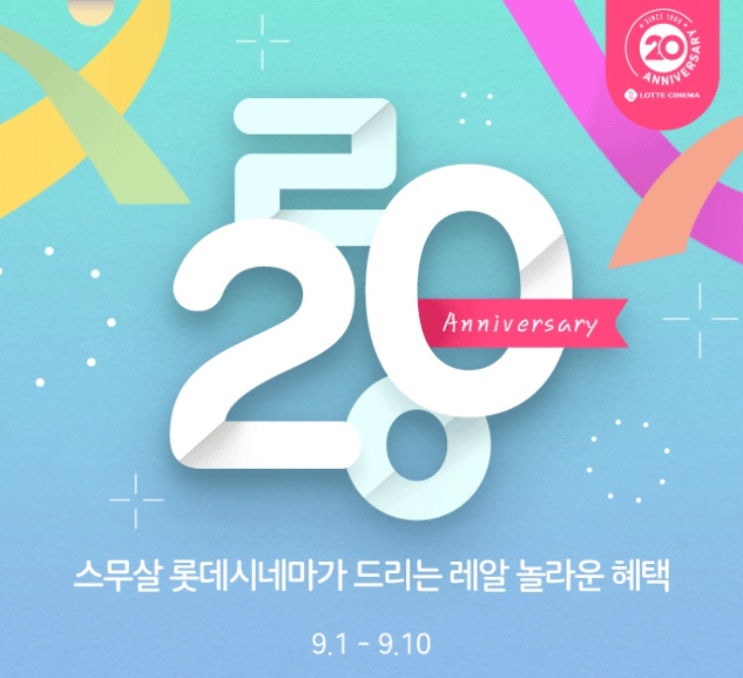  [롯데시네마 20주년 혜택받기]6000원에 영화보고 카라멜팝콘도 공짜로!