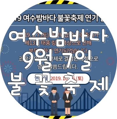  여수가볼만한곳 여수밤바다불꽃축제 9월축제 연기 10월축제로...