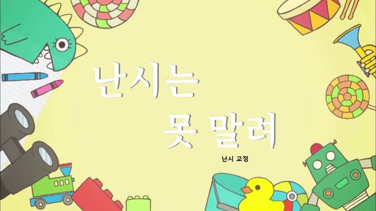  [난시 교정] 난시란? 그리고 난시 교정법