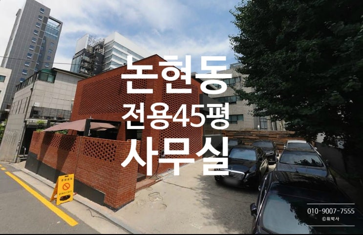  외관리모델링한,논현동 단독주택 사무실임대