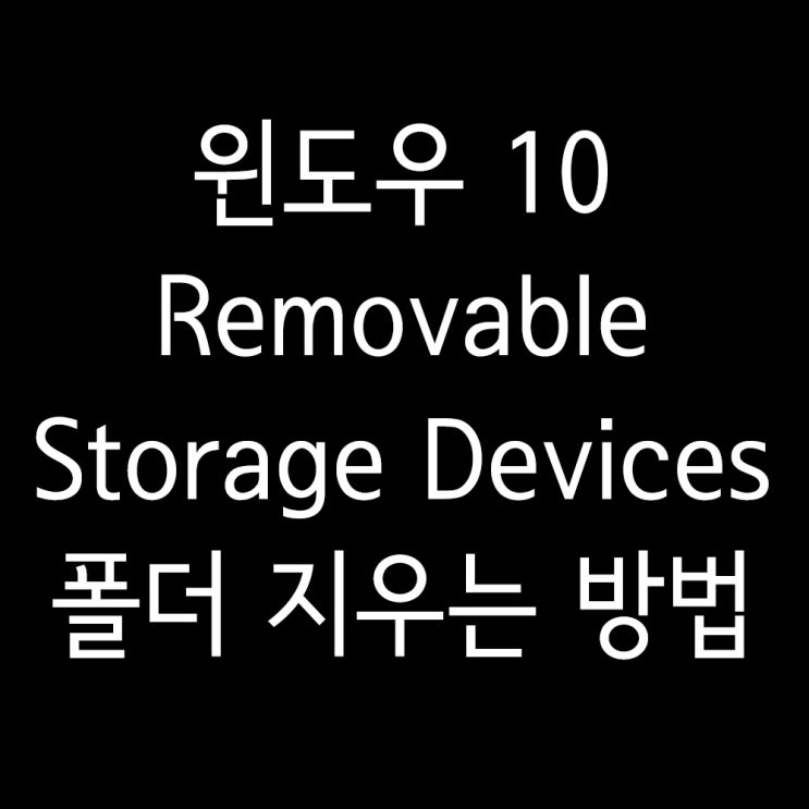 윈도우10 바탕화면 Removable Storage Devices 폴더 없애는 방법