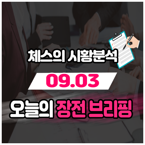  09월03일 장전 시황 브리핑