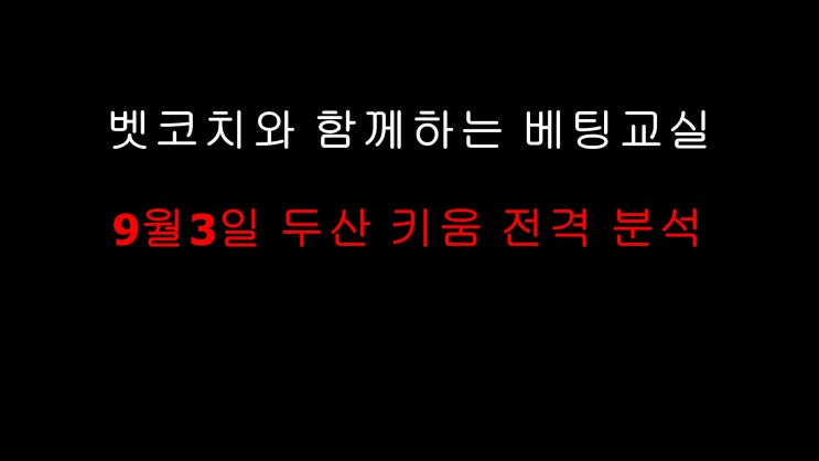  벳코치] SK NC / 두산 키움 분석 9월3일 KBO 프리뷰