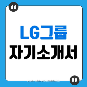  하반기 LG공채 시작! LG전자 LG상사 LG CNS 자기소개서 이렇게완성!