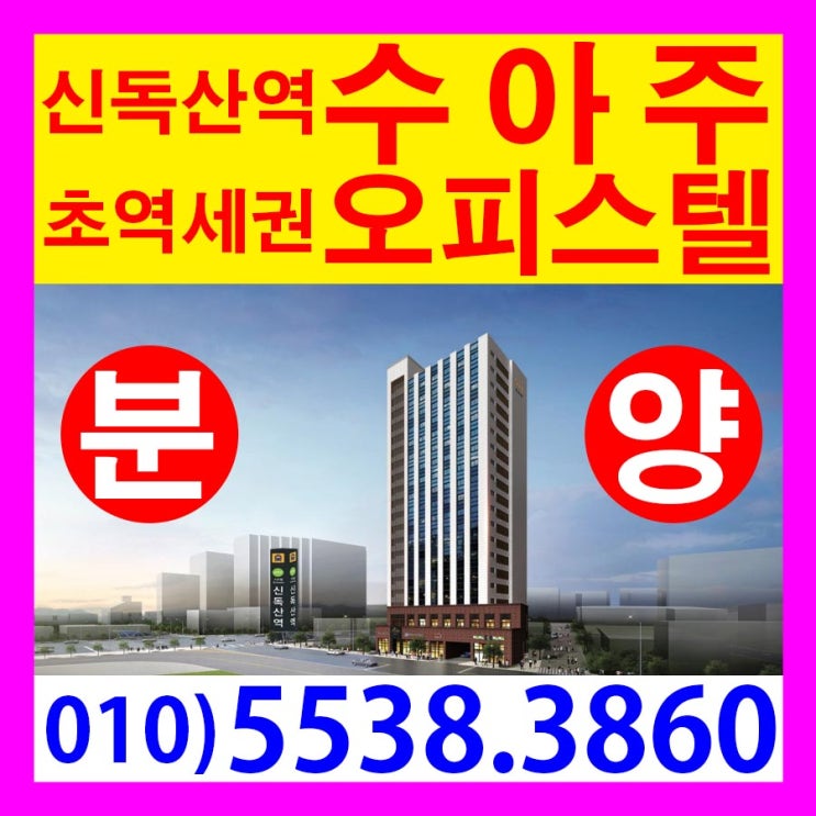  신독산역 수아주 오피스텔 초역세권 총222호실 분양정보