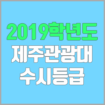 제주관광대학교 수시등급 (2019학년도, 경쟁률, 충원, 추합, 예비번호)