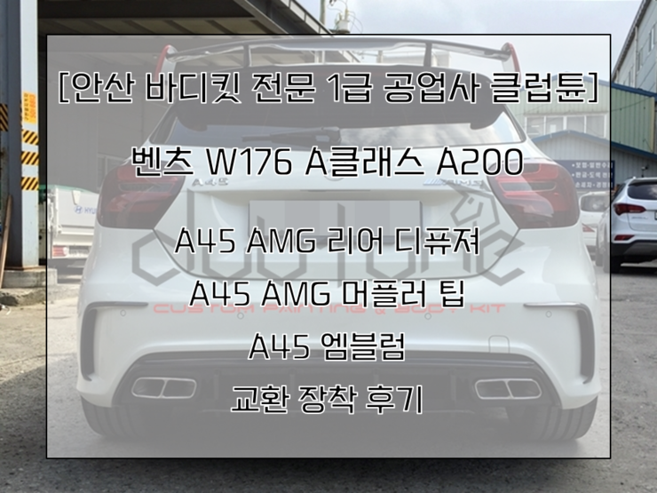  [안산 바디킷 전문 1급 공업사 클럽튠] 벤츠 W176 A클래스 A200 A45 AMG 리어 디퓨져 A45 AMG 머플러 팁 A45 엠블럼 교환 장착 후기