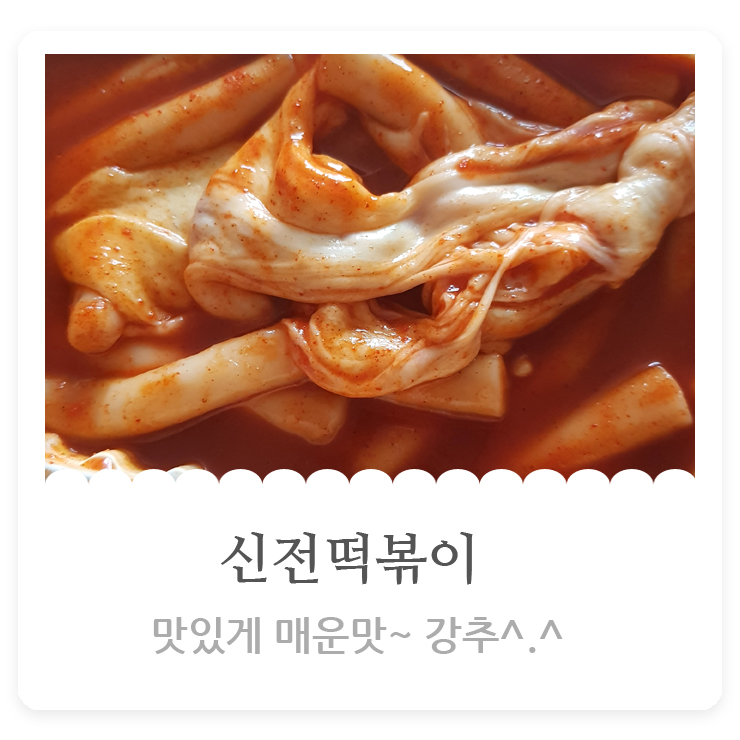  신전 떡볶이 치즈떡볶이 치즈볼 꿀조합!!