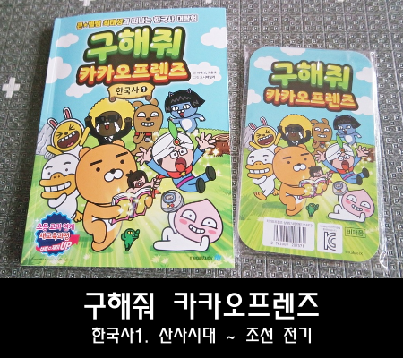  최태성의 구해줘 카카오프렌즈 한국사 1 퀴즈가 있는 교과연계책