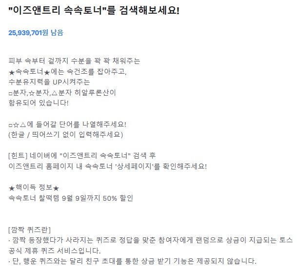  (종료) 20190903 2시 토스 행운퀴즈 - "이즈앤트리 속속토너" 정답은?