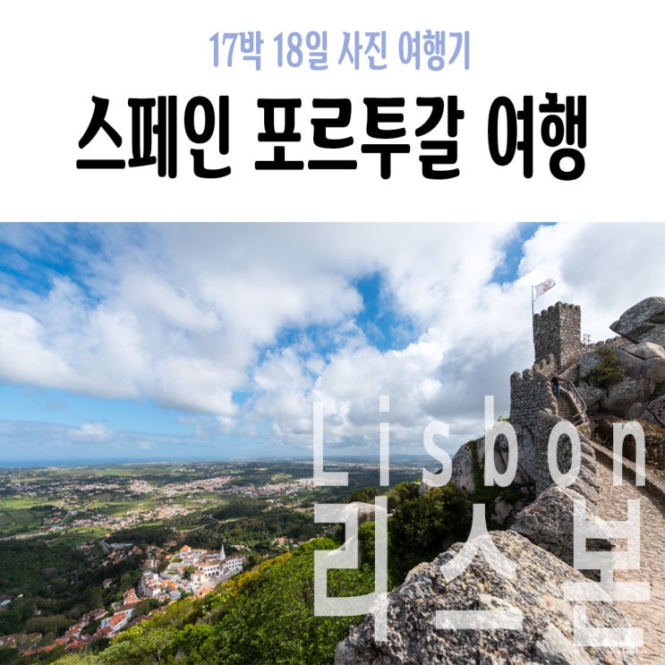  10Day 오전 : 무어성 페나성 완벽정리, 리스본에서 신트라 이동 및 꿀팁,