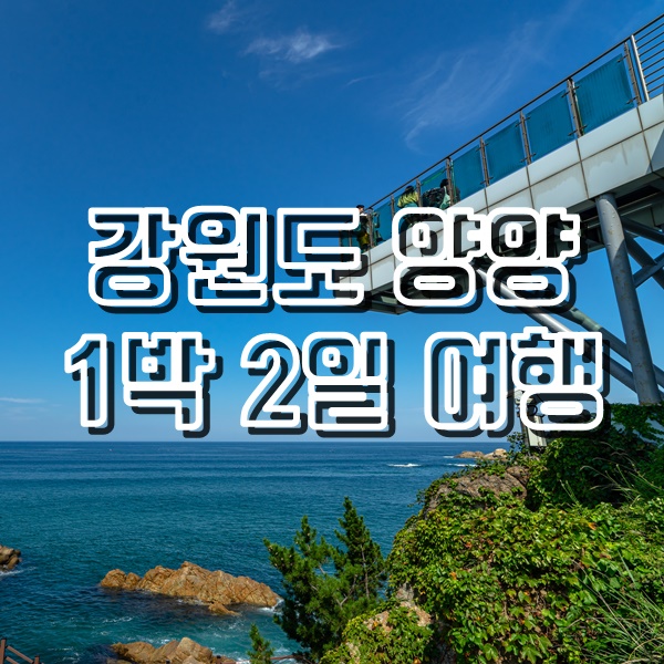  강원도 양양으로 떠난 1박2일 여행
