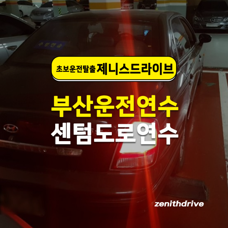  부산센텀도로연수 주차까지 탄탄하게 마무리