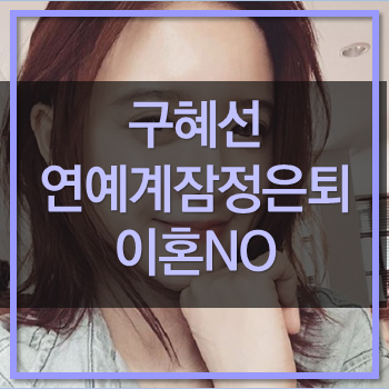  구혜선 잠정연예 활동 중단! 이혼NO! 그녀의 속마음은?