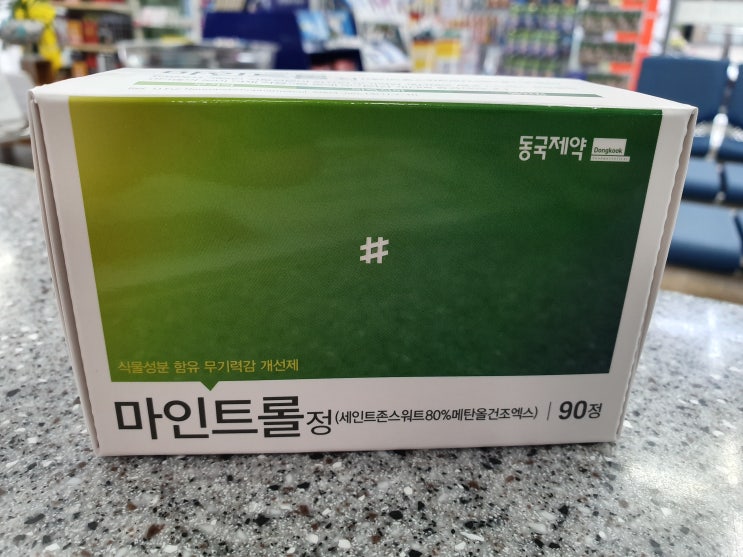  [무기력감개선제]동국제약 마인트롤정 취급합니다.