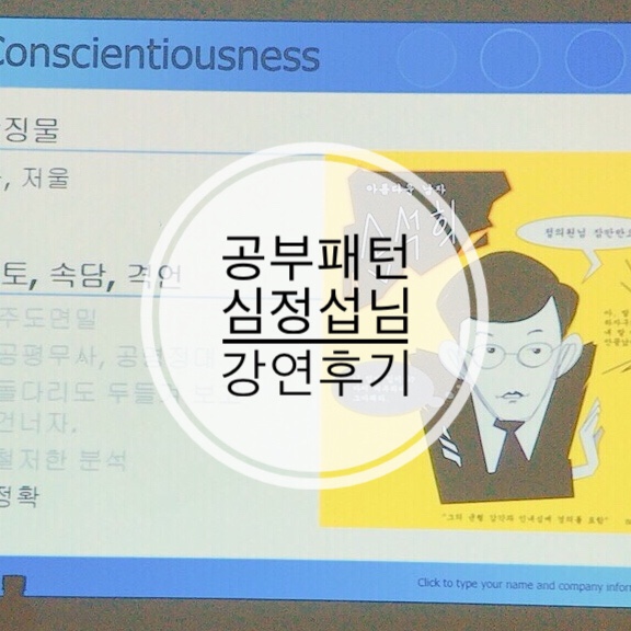  [강연] 공부패턴 : 아이와 부모성향에 따른 최적의 공부법 찾기 / 심정섭 / 신세계백화점