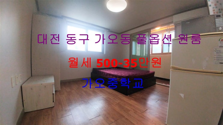  (대전 동구 가오동) 가오중 인근에 있는 넓은 평수의 풀옵션 원룸 월세입니다 ^^