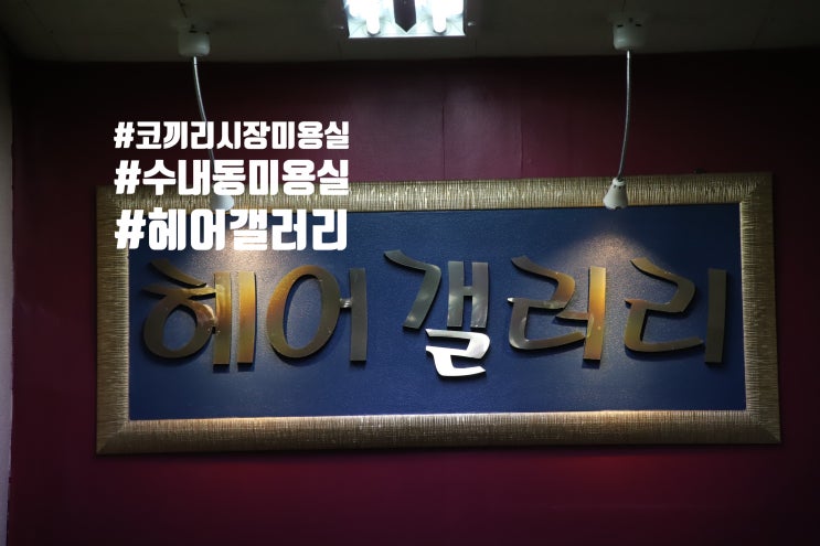  【수내동상권】코끼리시장 헤어크리닉 잘하는 미용실 <이상희헤어갤러리> 환경개선 했어요.