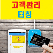  터칭 고객관리 프로그램 가게홍보 하는방법