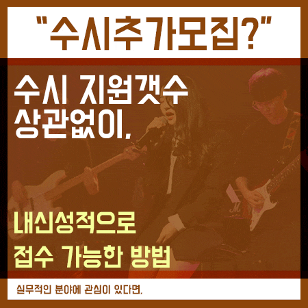  수시추가모집 알아보고 있다면, 일반전형의 기회!