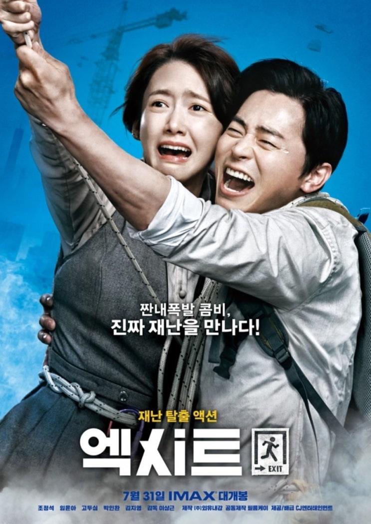 조정석 윤아 재미와 웃음 스릴 스피드까지 기분 좋게 보고 온 재난 탈출 영화 엑시트 조정석 윤아 재미와 웃음 스릴 스피드까지 기분 좋게 보고 온 재난 탈출 영화 엑시트