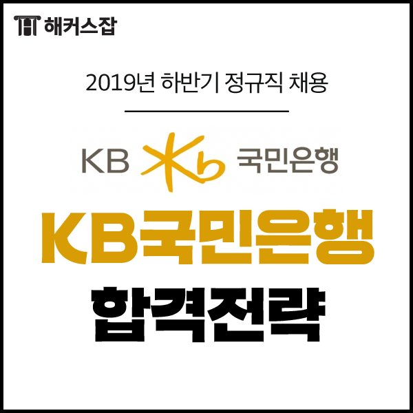  하반기 KB국민은행 신입 채용! 자소서항목 확인하고 지원(~9/10)