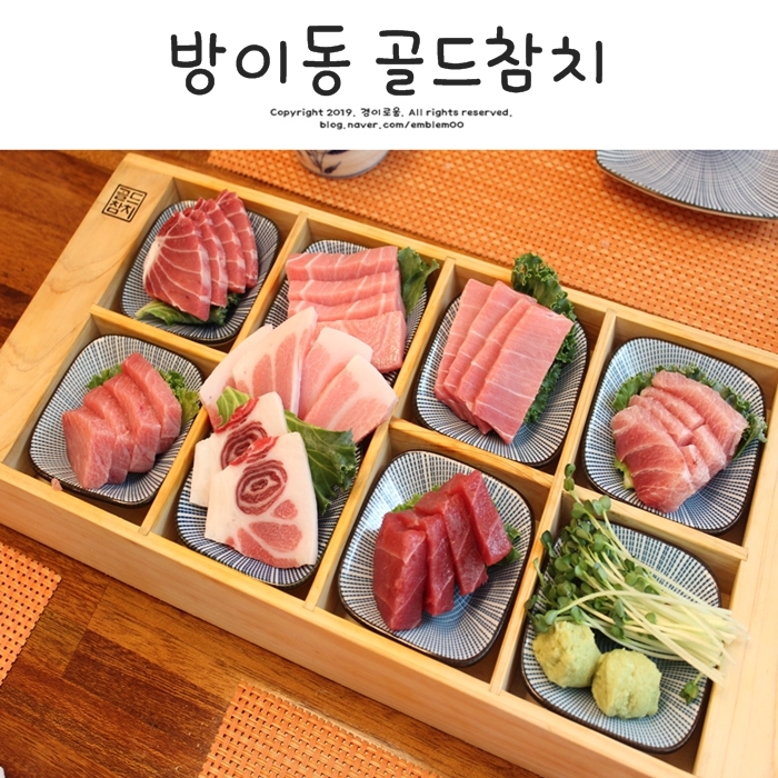 방이동참치 골드참치 방이 맛집 찾는다면 이곳!