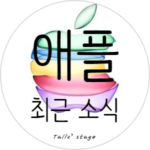  애플 9월 10일 이벤트까지 일주일남은 상황에서 보는 아이폰11 및 기타 소식