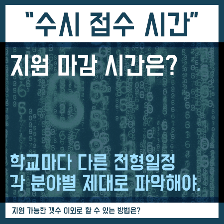 수시원서접수시간 체크 및 전형방법 선택