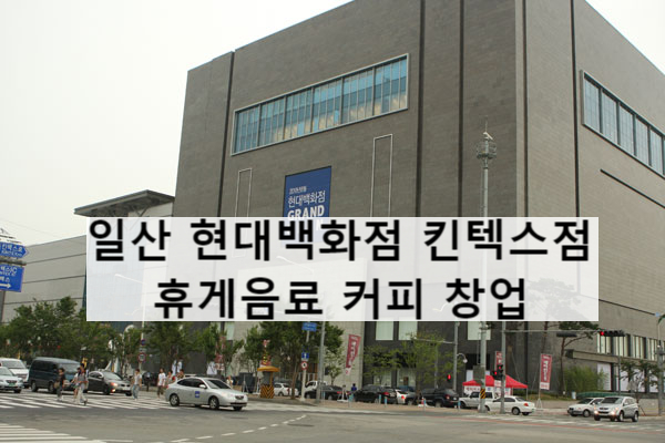  일산 현대백화점 킨텍스점 디저트카페 양도양수 창업