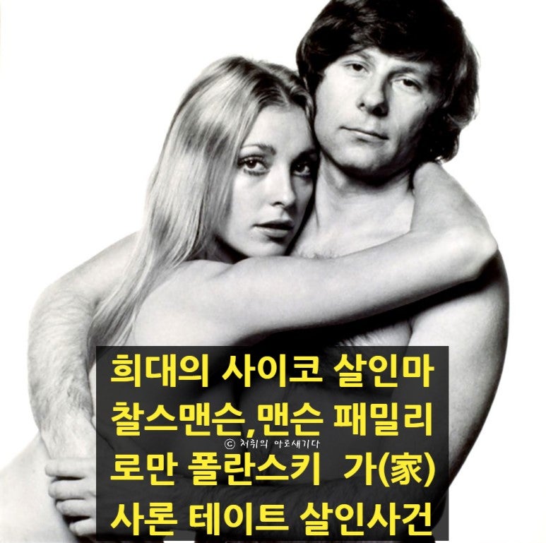 원스 어폰 어 타임 인 할리우드 희대의 살인마 찰스 맨슨의 로만 폴란스키 가 家 사론 테이트 살인사건 일지 네이버 블로그