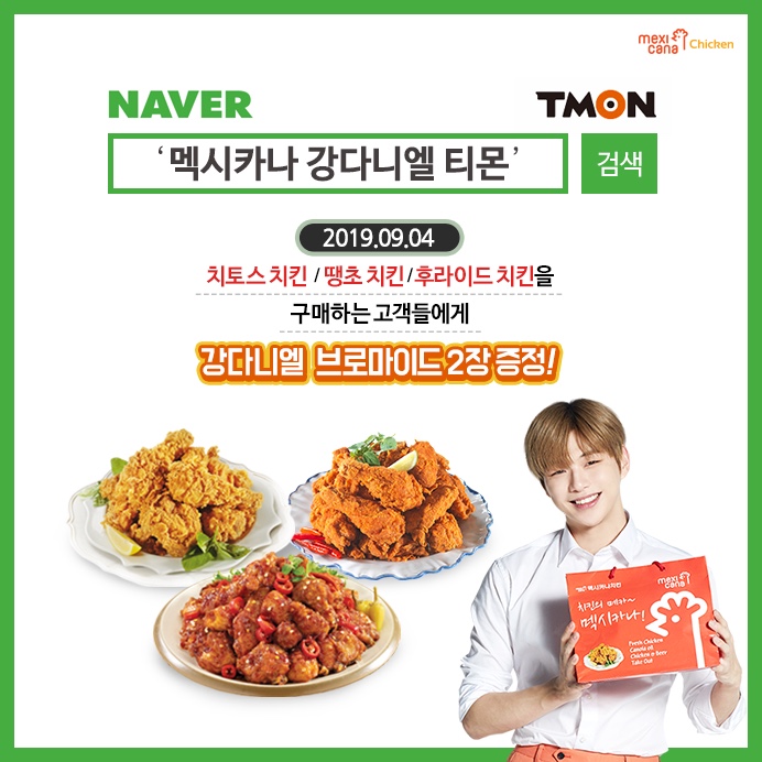  강다니엘 티몬에서 멕시카나 주문하고 브로마이드 받으세오