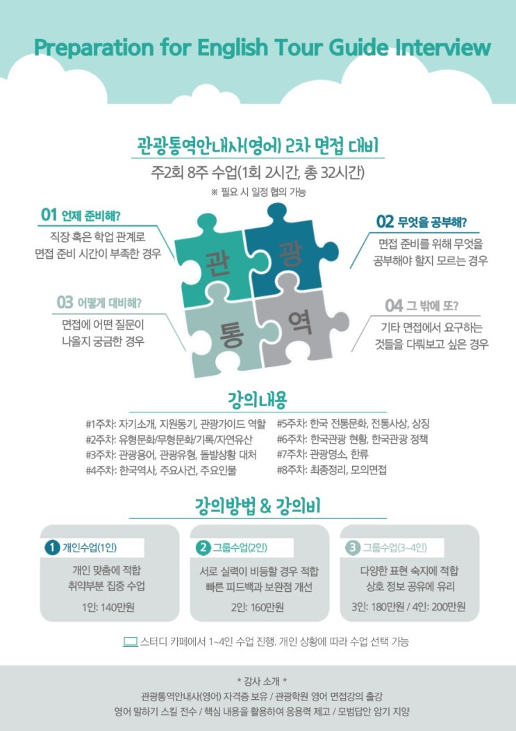  관광통역안내사(영어) 2차 면접 대비반 수강생 모집
