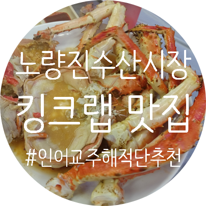  노량진 수산시장 홍도상회 인어교주해적단 추천 (feat. 킹크랩)