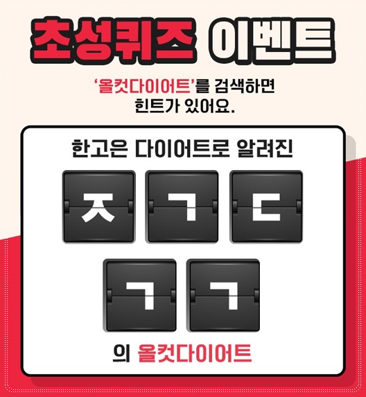  올컷다이어트 실시간 초성퀴즈 ㅈㄱㄷㄱㄱ 정답 맞추기