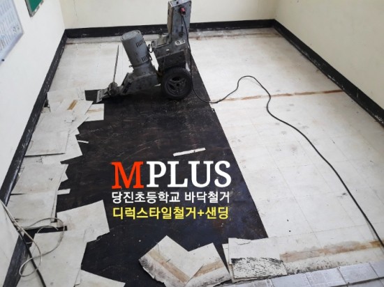  당진인테리어 당진리모델링 바닥재철거 디럭스타일철거