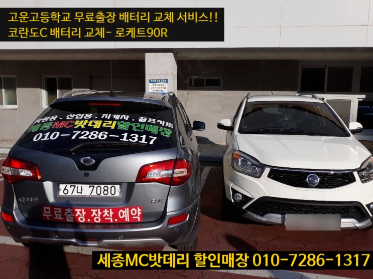  세종시밧데리- 쌍용 코란도C 배터리 교체