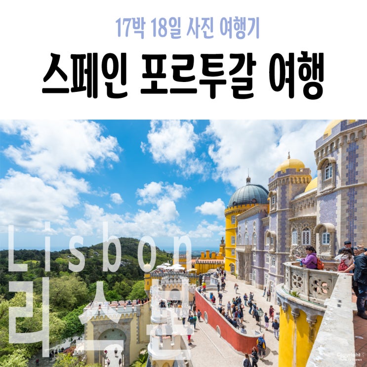  10Day 오후 : 페나성 완전 정복 및 지도, 헤갈레이라 완전 정복 및 지도, 신트라 맛집 Tacho real