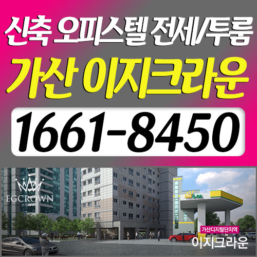  가산 이지크라운 오피스텔 (투룸/전세) 샘플하우스 안내