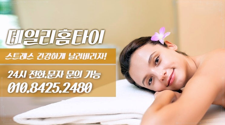 석촌동안마 출장으로 관리 받는 데일리홈타이 석촌동안마 출장으로 관리 받는 데일리홈타이