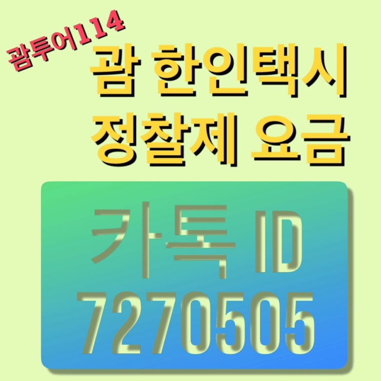  괌택시️괌한인택시️괌택시투어