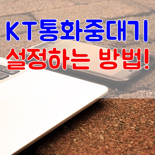  KT 통화 중 대기 설정하는 방법!