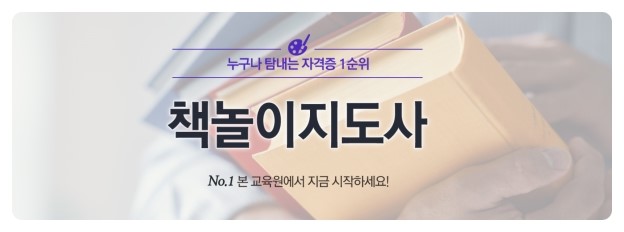  책놀이지도사1급! 자격증무료수강은  비전큐에서~