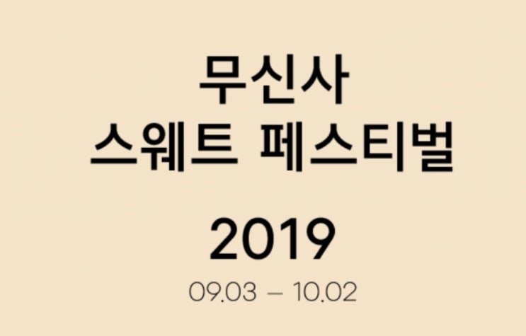 무신사 스웨트 쇼핑대전, 랜덤 퀴즈 정답은? 무신사 스웨트 쇼핑대전, 랜덤 퀴즈 정답은?